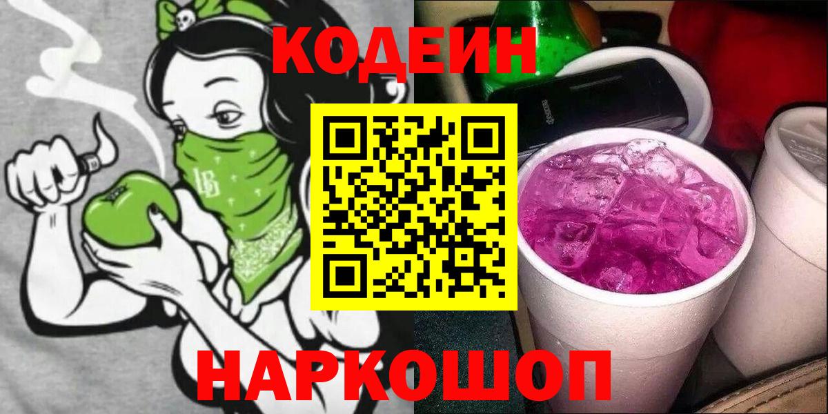 Тимашёвск  Кодеиновый сироп Lean напиток Lean (лин)  Вход с VPN 